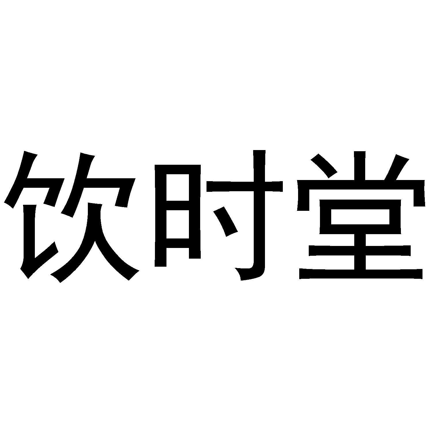 饮时堂