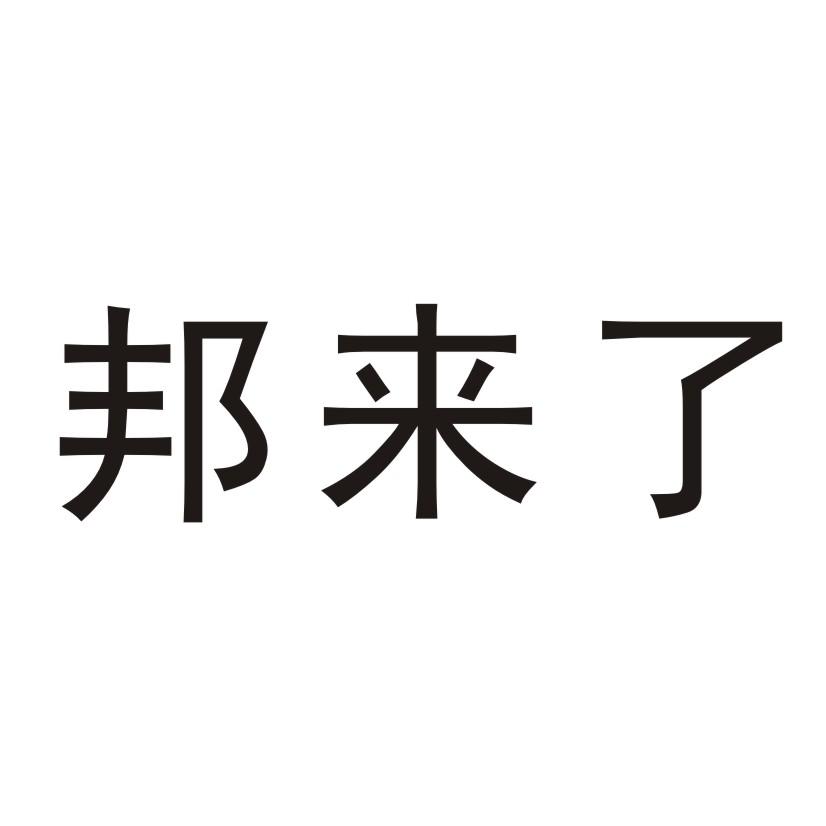 邦来了