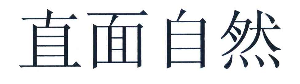 直面自然