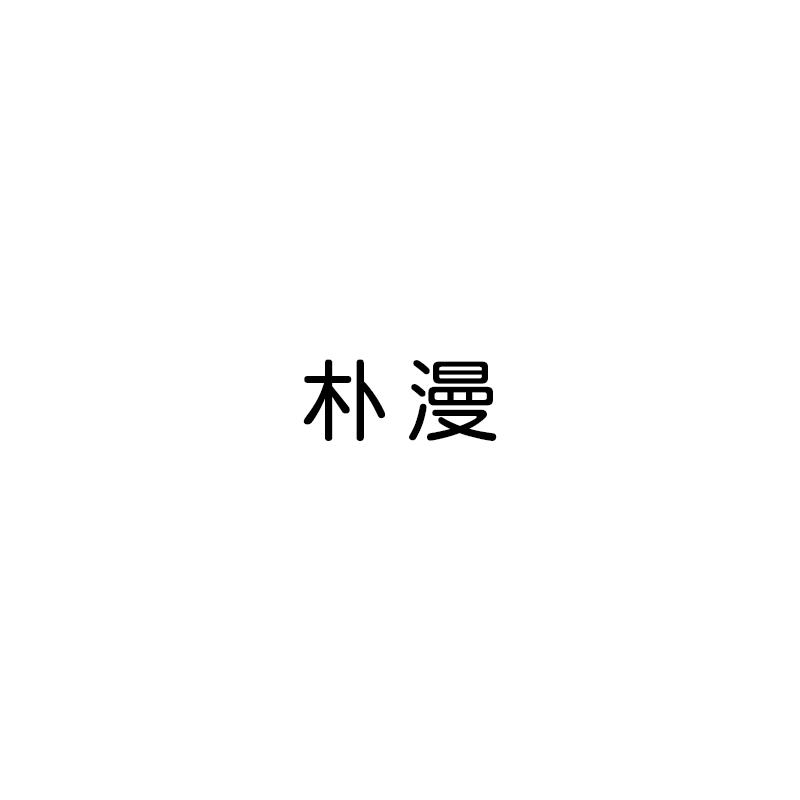 朴漫