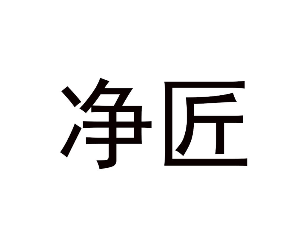 净匠