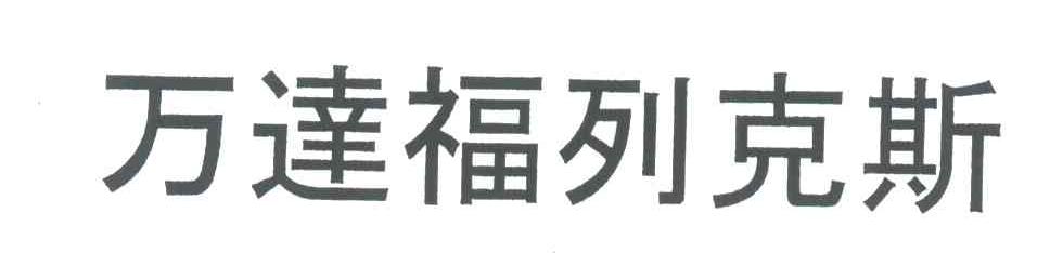 万达福列克斯
