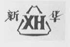 新华