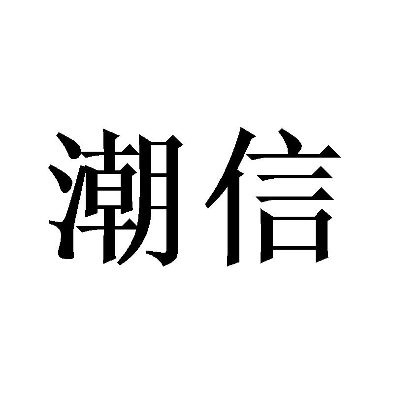 潮信