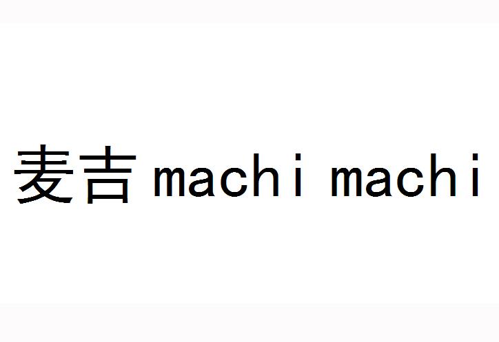 麦吉 MACHI MACHI