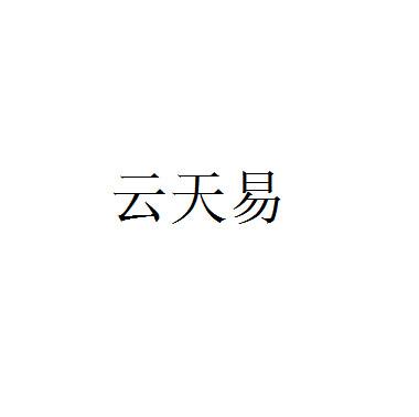 云天易