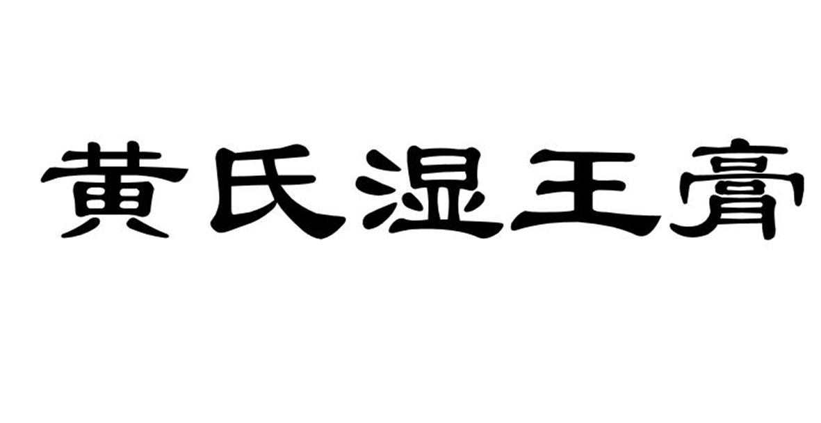 黄氏湿王膏