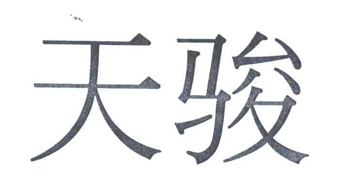 天骏