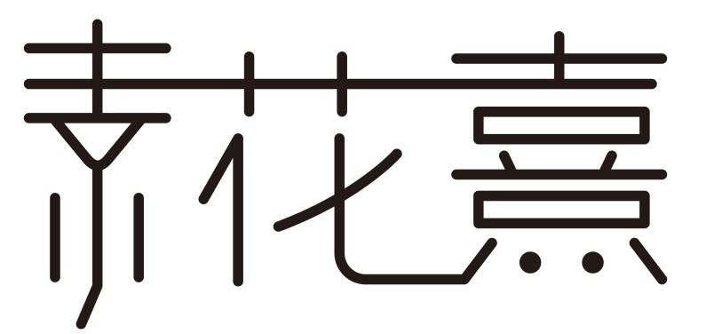 素花熹