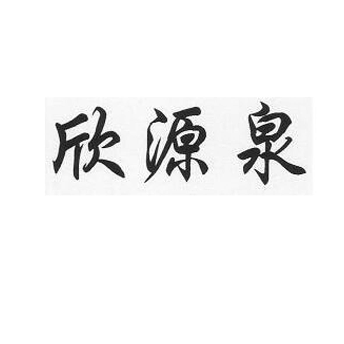 欣源泉
