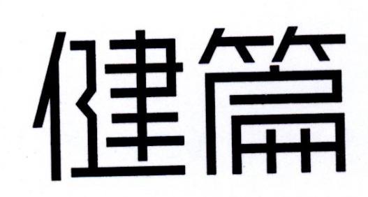 健篇