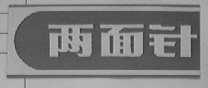 两面针