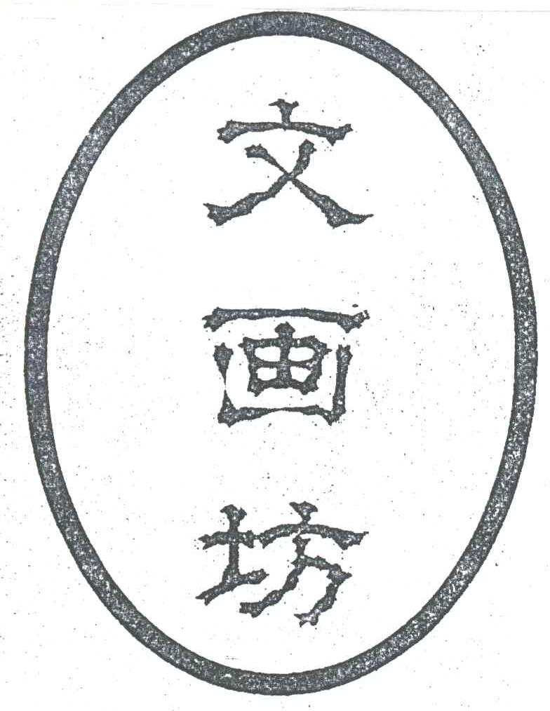 文画坊