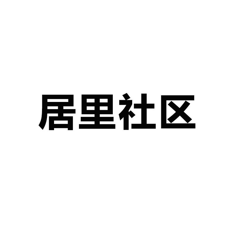 居里社区