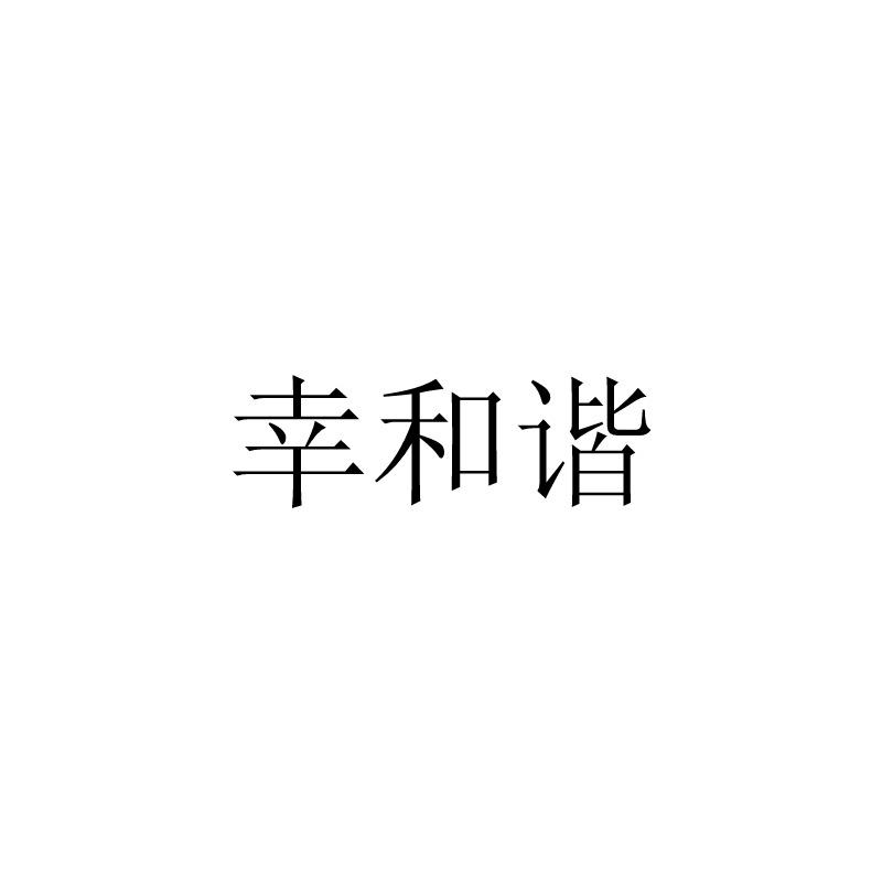 幸和谐