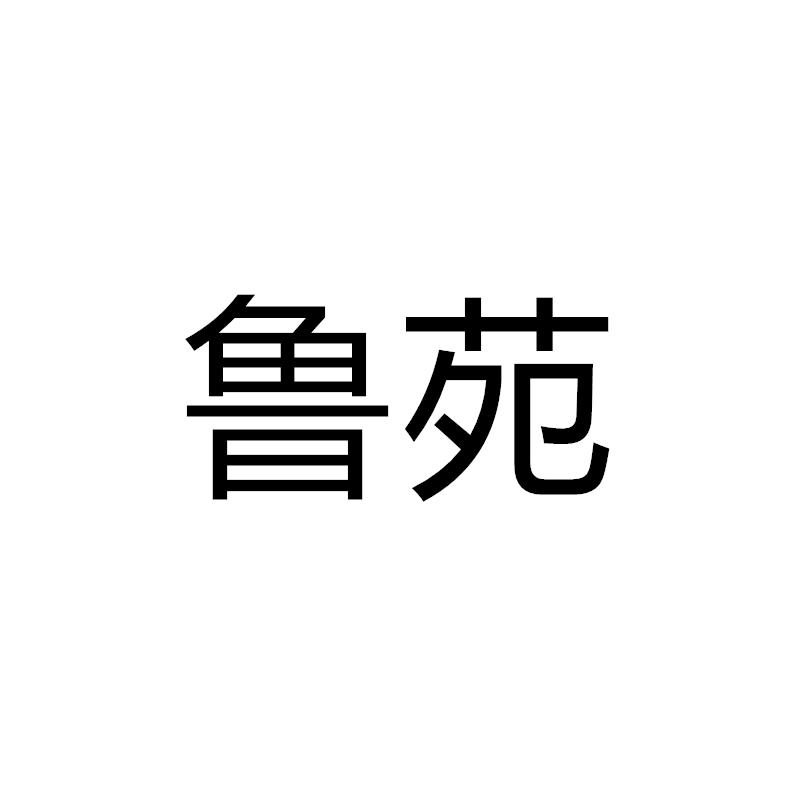 鲁苑