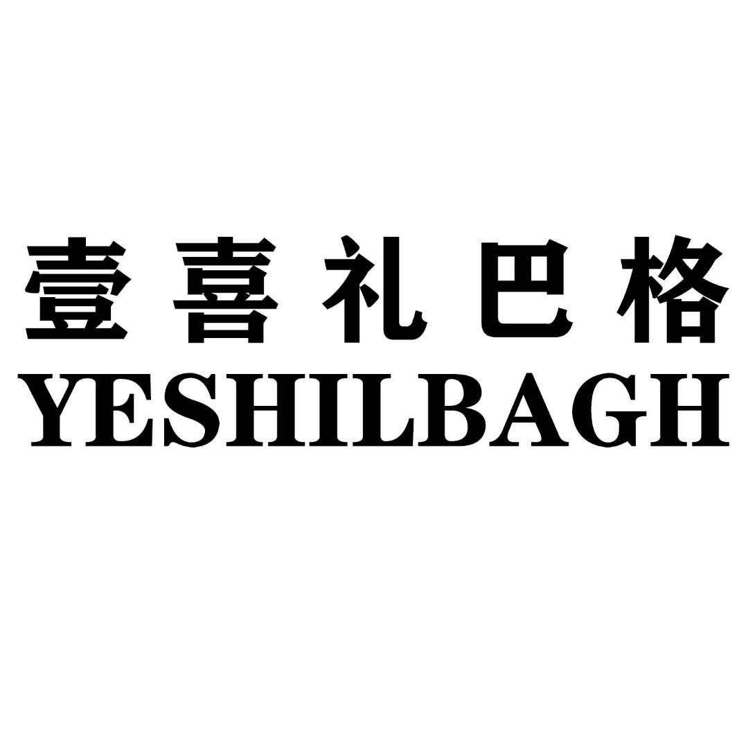 壹喜礼巴格 YESHILBAGH