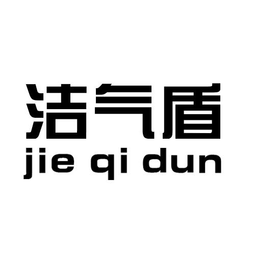 洁气盾