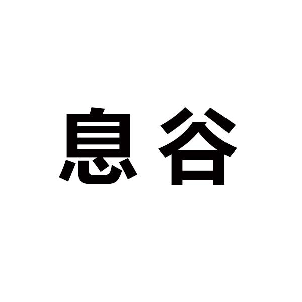 息谷