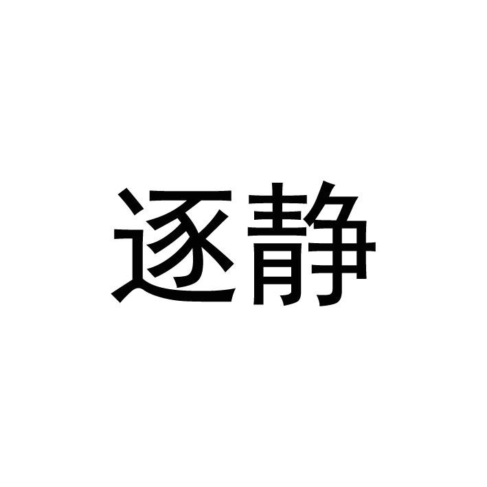 逐静