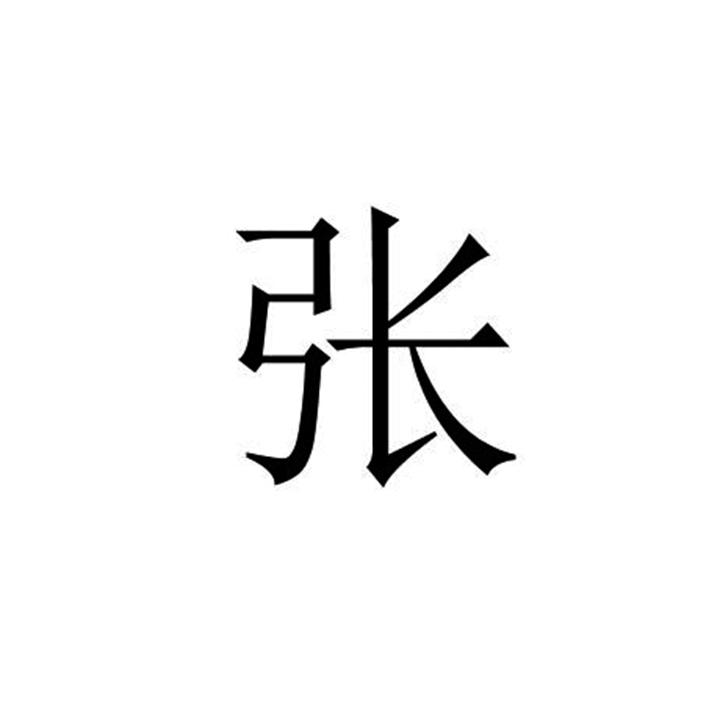 张