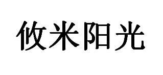 攸米阳光