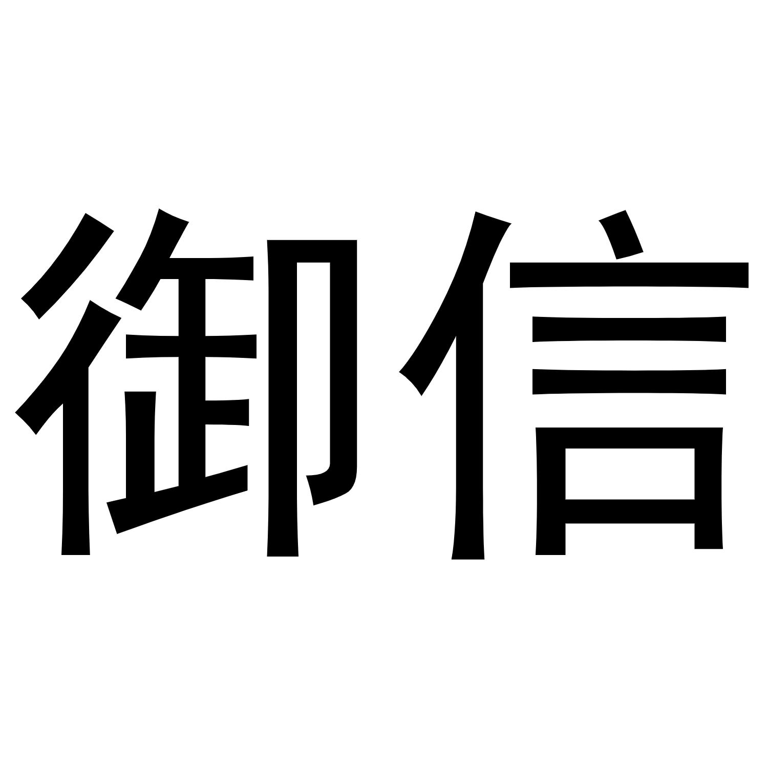 御信