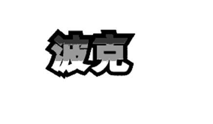 波克