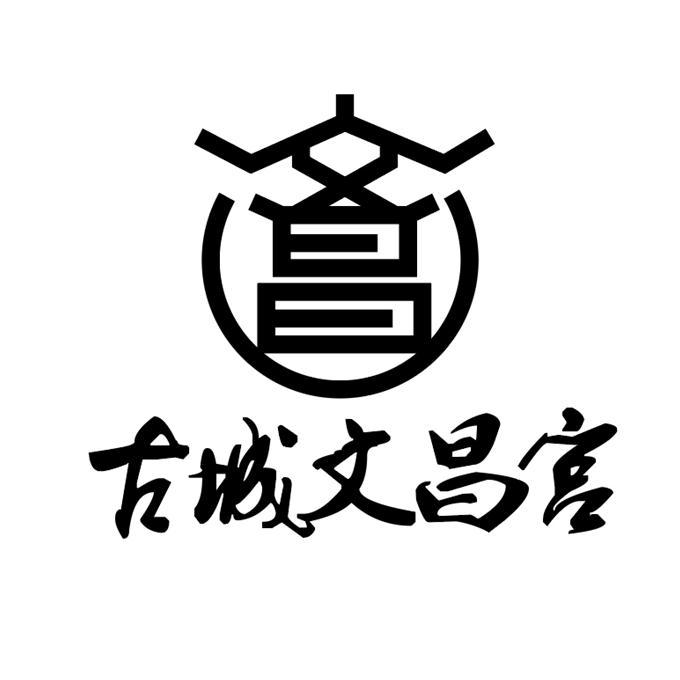 文昌 古城文昌宫