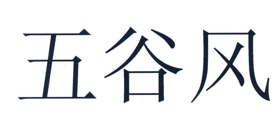 五谷风