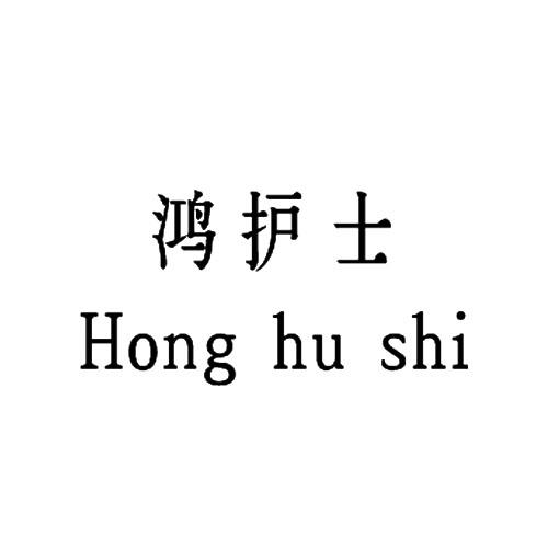 鸿护士