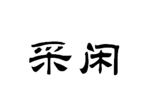 采闲