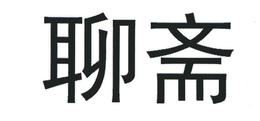 聊斋