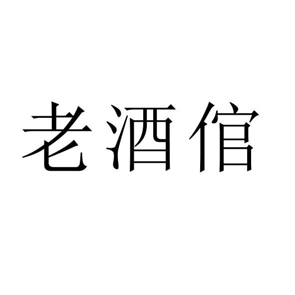 老酒倌