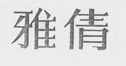 雅倩