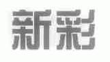新彩