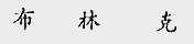 布林克