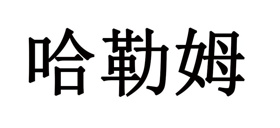 哈勒姆