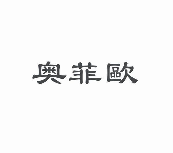 奥菲欧