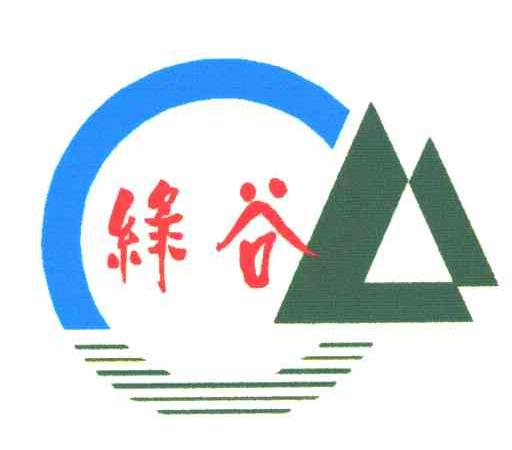 绿谷