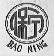 保宁