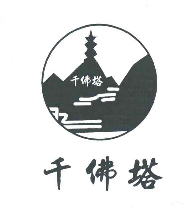 千佛塔