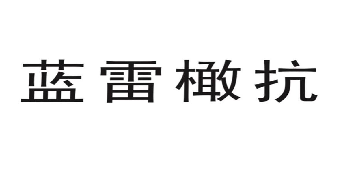 蓝雷橄抗