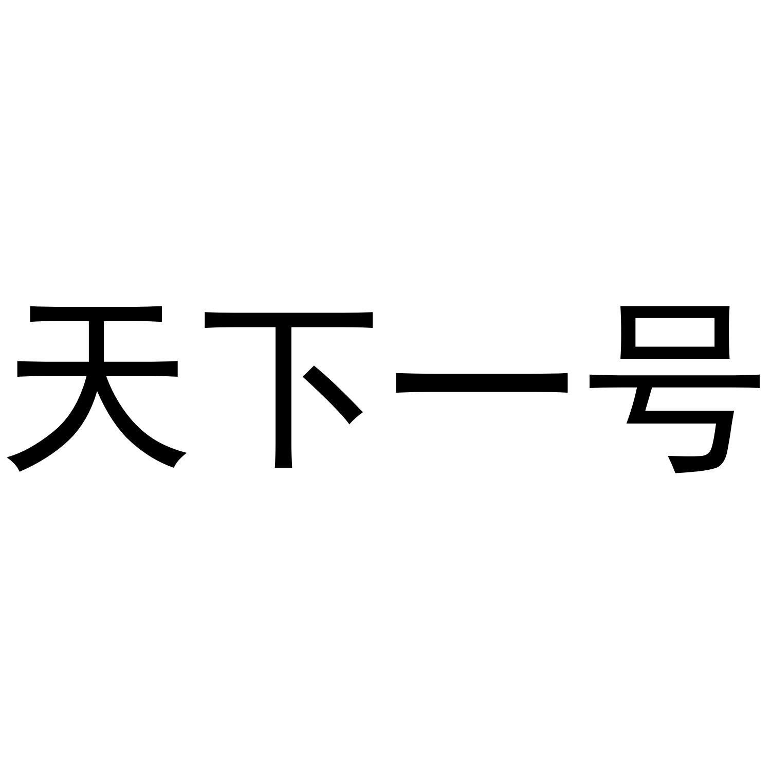 天下一号