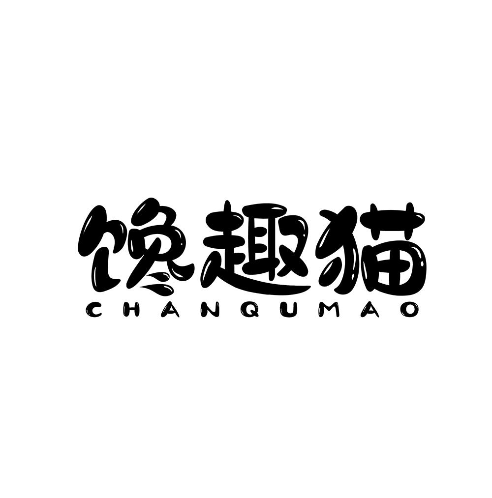 馋趣猫
