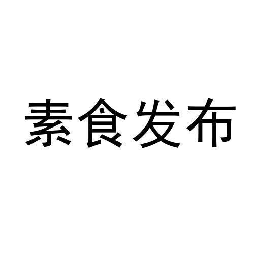 素食发布