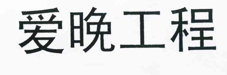 爱晚工程