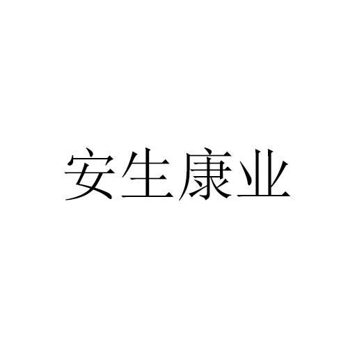 安生康业