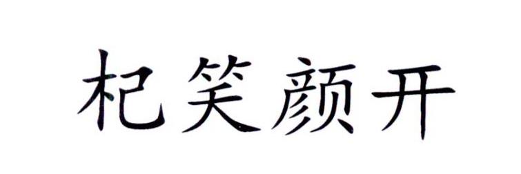 杞笑颜开