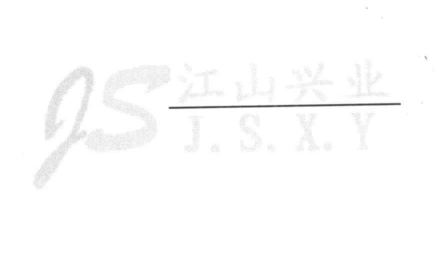 江山兴业;J.S.X.Y;JS